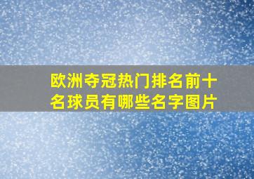 欧洲夺冠热门排名前十名球员有哪些名字图片