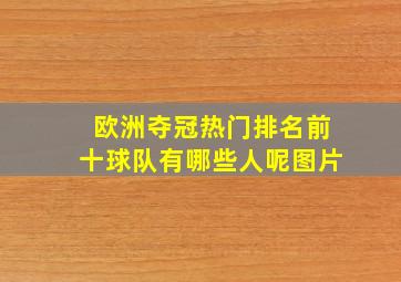 欧洲夺冠热门排名前十球队有哪些人呢图片