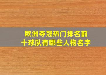 欧洲夺冠热门排名前十球队有哪些人物名字