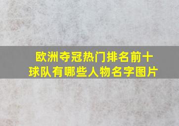 欧洲夺冠热门排名前十球队有哪些人物名字图片