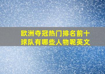 欧洲夺冠热门排名前十球队有哪些人物呢英文