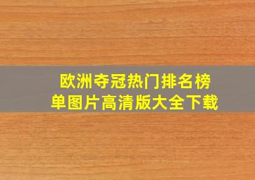 欧洲夺冠热门排名榜单图片高清版大全下载