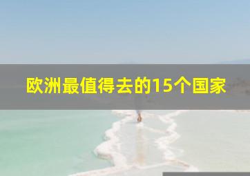 欧洲最值得去的15个国家