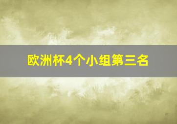 欧洲杯4个小组第三名