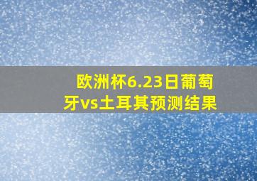 欧洲杯6.23日葡萄牙vs土耳其预测结果