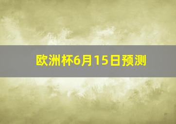 欧洲杯6月15日预测