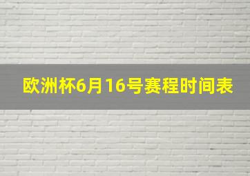 欧洲杯6月16号赛程时间表