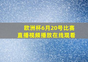 欧洲杯6月20号比赛直播视频播放在线观看