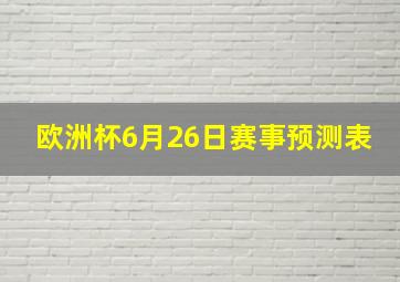 欧洲杯6月26日赛事预测表