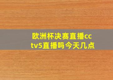 欧洲杯决赛直播cctv5直播吗今天几点