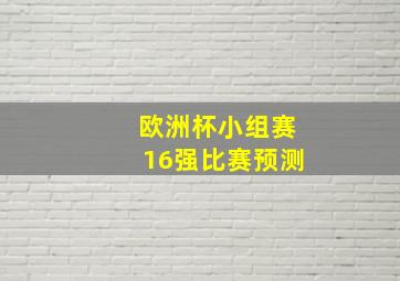 欧洲杯小组赛16强比赛预测