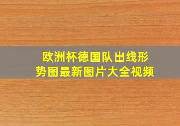 欧洲杯德国队出线形势图最新图片大全视频