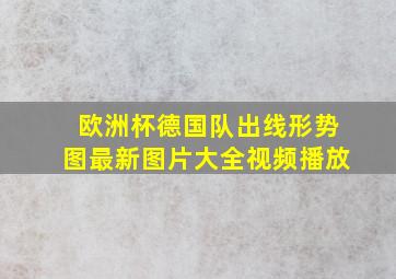 欧洲杯德国队出线形势图最新图片大全视频播放