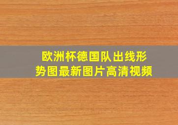 欧洲杯德国队出线形势图最新图片高清视频