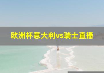 欧洲杯意大利vs瑞士直播