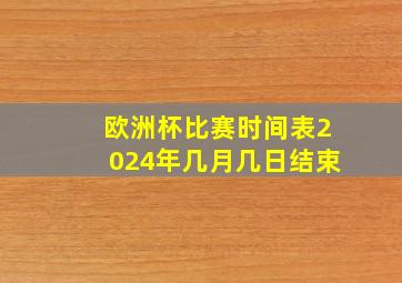 欧洲杯比赛时间表2024年几月几日结束