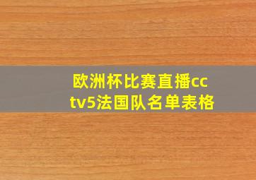 欧洲杯比赛直播cctv5法国队名单表格