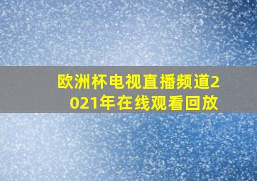 欧洲杯电视直播频道2021年在线观看回放