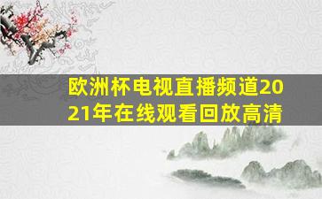 欧洲杯电视直播频道2021年在线观看回放高清