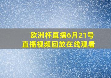 欧洲杯直播6月21号直播视频回放在线观看