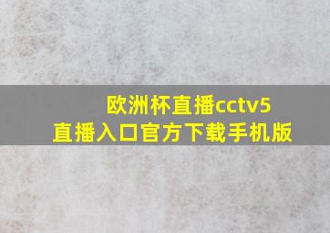 欧洲杯直播cctv5直播入口官方下载手机版