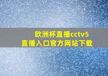 欧洲杯直播cctv5直播入口官方网站下载