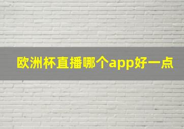 欧洲杯直播哪个app好一点