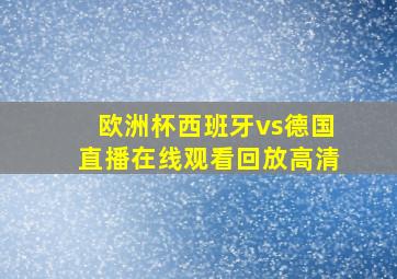 欧洲杯西班牙vs德国直播在线观看回放高清