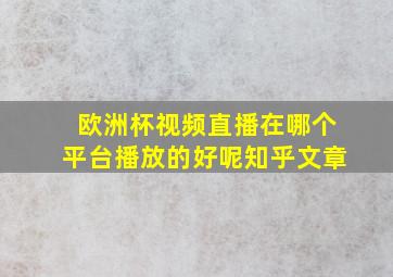 欧洲杯视频直播在哪个平台播放的好呢知乎文章