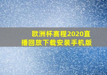 欧洲杯赛程2020直播回放下载安装手机版