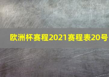 欧洲杯赛程2021赛程表20号