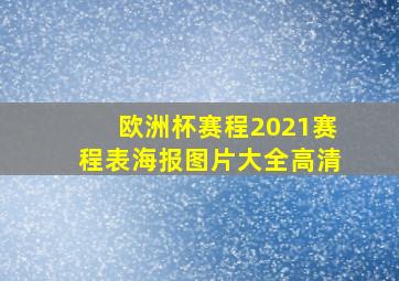 欧洲杯赛程2021赛程表海报图片大全高清