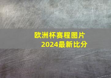 欧洲杯赛程图片2024最新比分