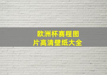 欧洲杯赛程图片高清壁纸大全