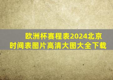 欧洲杯赛程表2024北京时间表图片高清大图大全下载