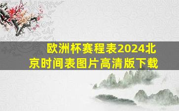 欧洲杯赛程表2024北京时间表图片高清版下载