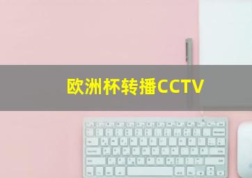 欧洲杯转播CCTV