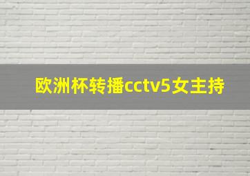 欧洲杯转播cctv5女主持