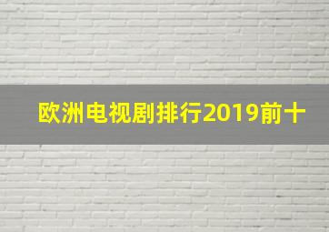 欧洲电视剧排行2019前十