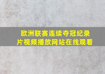 欧洲联赛连续夺冠纪录片视频播放网站在线观看