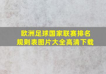 欧洲足球国家联赛排名规则表图片大全高清下载