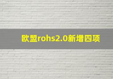 欧盟rohs2.0新增四项