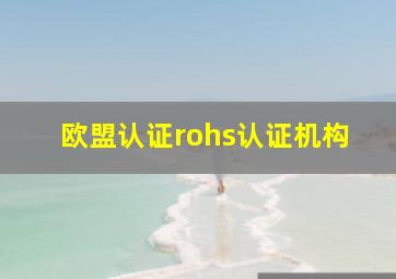 欧盟认证rohs认证机构