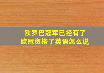 欧罗巴冠军已经有了欧冠资格了英语怎么说