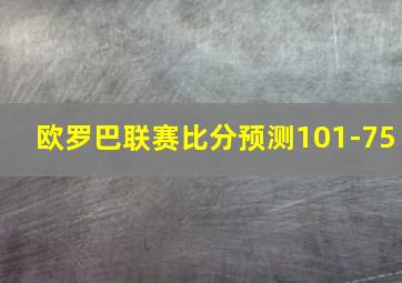 欧罗巴联赛比分预测101-75