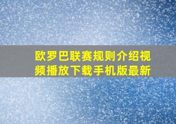 欧罗巴联赛规则介绍视频播放下载手机版最新