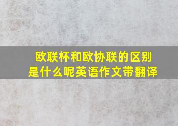 欧联杯和欧协联的区别是什么呢英语作文带翻译