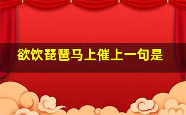 欲饮琵琶马上催上一句是