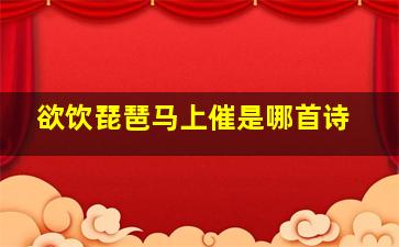 欲饮琵琶马上催是哪首诗