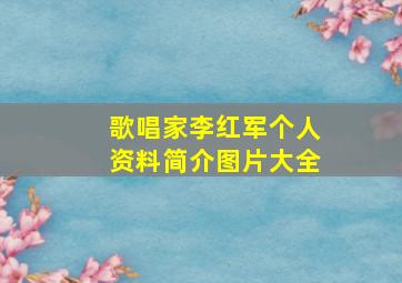 歌唱家李红军个人资料简介图片大全